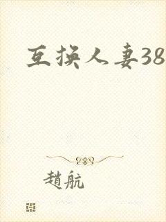 互换人妻38部
