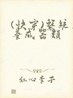 (快穿)系统名养成器类