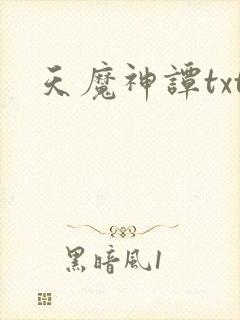 天魔神谭txt
