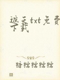 遮天txt免费下载