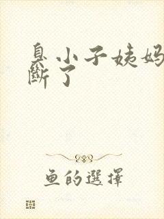 臭小子姨妈腰快断了