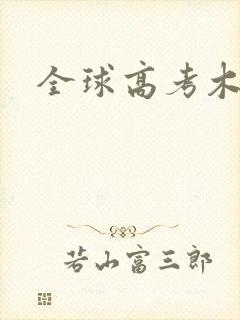 全球高考木苏里