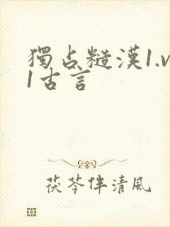 独占糙汉1.v1古言封面