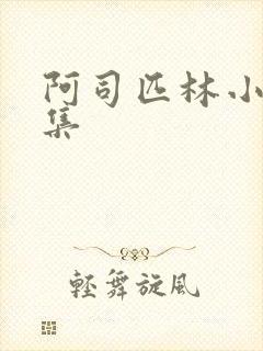 阿司匹林小说合集