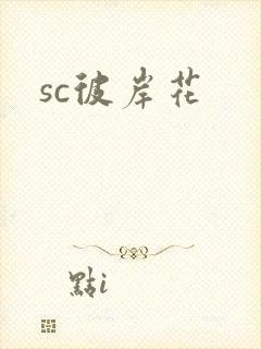 sc彼岸花