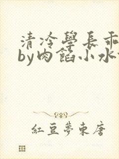清冷学长乖趴下by肉馅小水饺