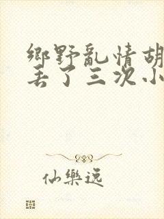 乡野乱情胡秀英丢了三次小说