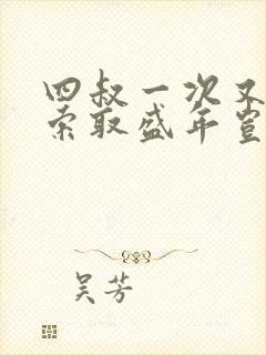 四叔一次又一次索取盛年岂为奴才