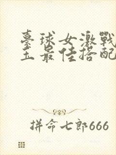 台球女激战2奶玉最佳搭配小说