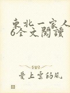东北一家人1一6全文阅读