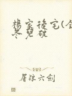 杨家后宅(全)冬儿破