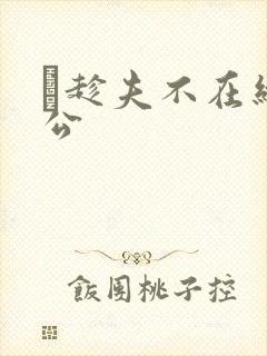 巜趁夫不在给给公