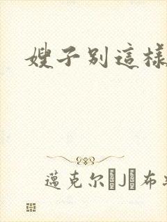 嫂子别这样封面