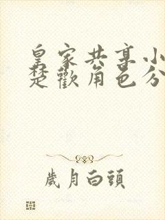 皇家共享小公主楚欢角色分析