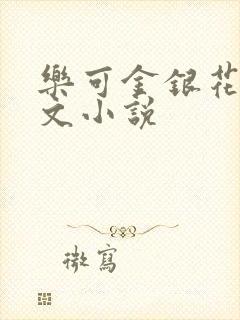 乐可金银花露全文小说