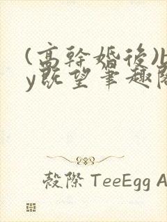 (高干婚后)by既望笔趣阁