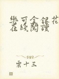 乐可金银花全文在线阅读