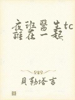 夜班医生tc和谁在一起封面