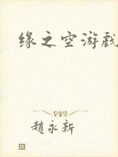 缘之空游戏