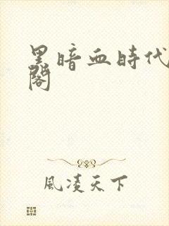 黑暗血时代笔趣阁