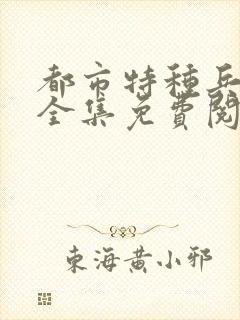 都市特种兵杨洛全集免费阅读全文笔趣阁