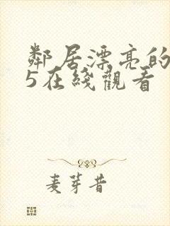 邻居漂亮的妻子5在线观看