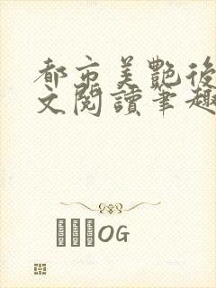 都市美艳后宫全文阅读笔趣阁