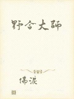 野合大师