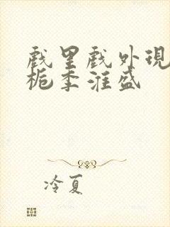 戏里戏外现场林栀季淮盛封面