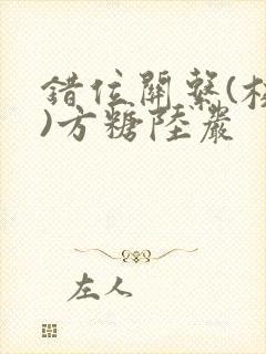 错位关系(校园)方糖陆岩