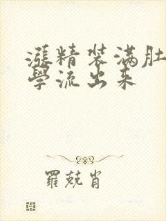 涨精装满肚子上学流出来