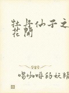 牡丹仙子之瑞春花开