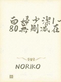 白妇少洁1～180无删减在线阅读