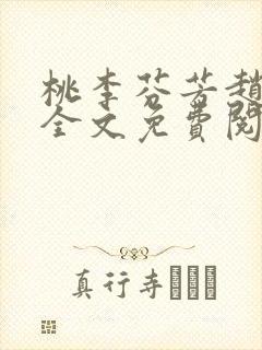 桃李芬芳赵晓凡全文免费阅读