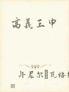 高义王申