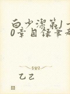 白少洁第1一40章目录笔趣阁