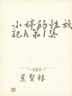 小婷的性放荡日记h第1集