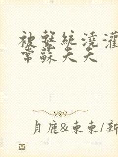 被系统浇灌的日常苏夭夭封面