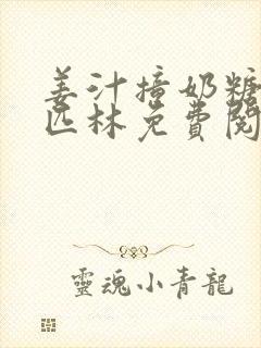 姜汁撞奶糖阿司匹林免费阅读