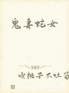鬼妻蛇女