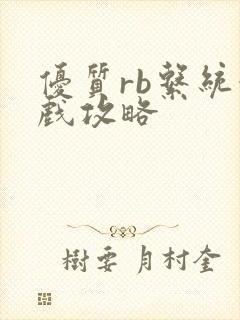 优质rb系统游戏攻略封面