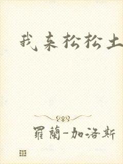 我来松松土