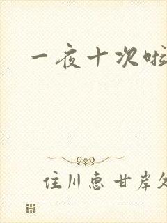 一夜十次啦封面