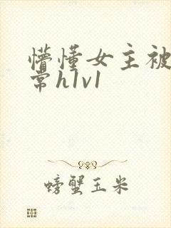 懵懂女主被脔日常h1v1