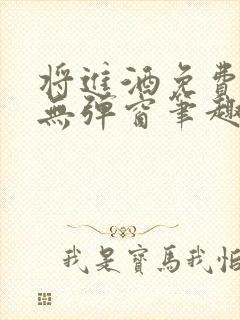 将进酒免费阅读无弹窗笔趣阁