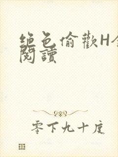 绝色偷欢H全文阅读