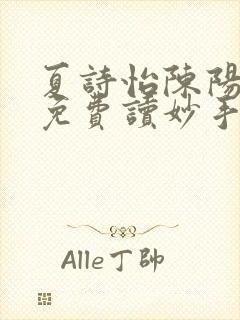 夏诗怡陈阳小说免费读妙手小神医全集