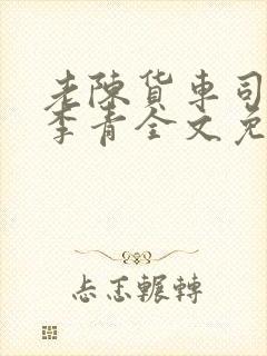 老陈货车司机和李青全文免费阅读