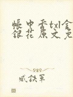 帐中香txl金银花原文免费