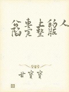 公车上的人妻沦陷完整版